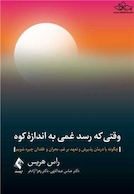 وقتی که رسد غمی به اندازه کوه